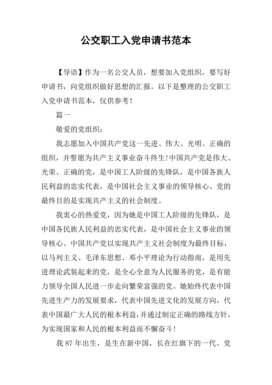 公交职工入党申请书范本.doc_第1页