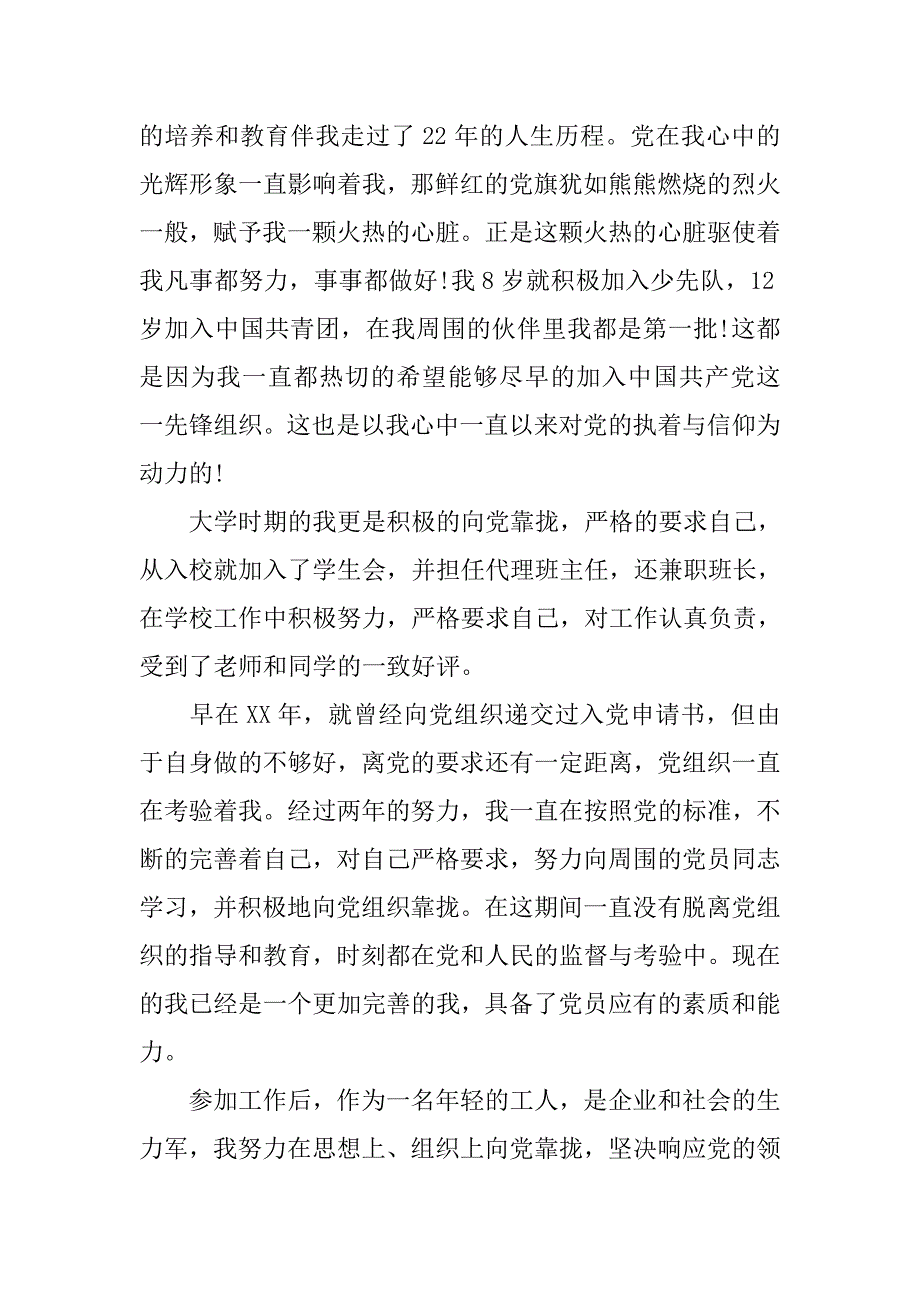公交职工入党申请书范本.doc_第2页