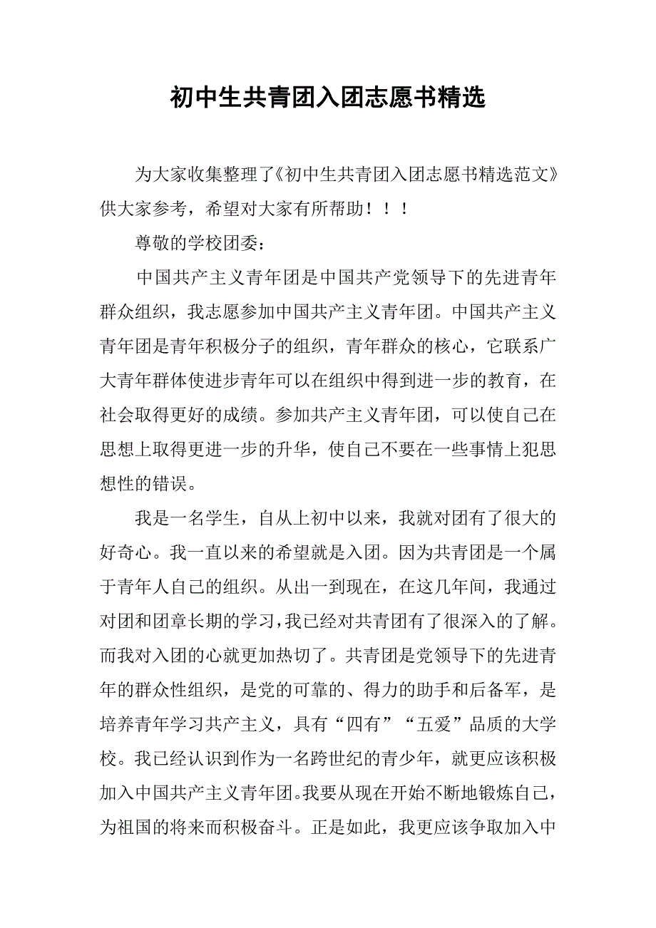 初中生共青团入团志愿书精选.doc_第1页