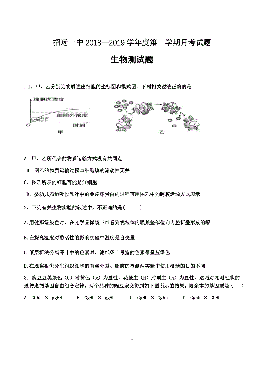 山东省2019届高三上学期10月月考生物试卷含答案_第1页