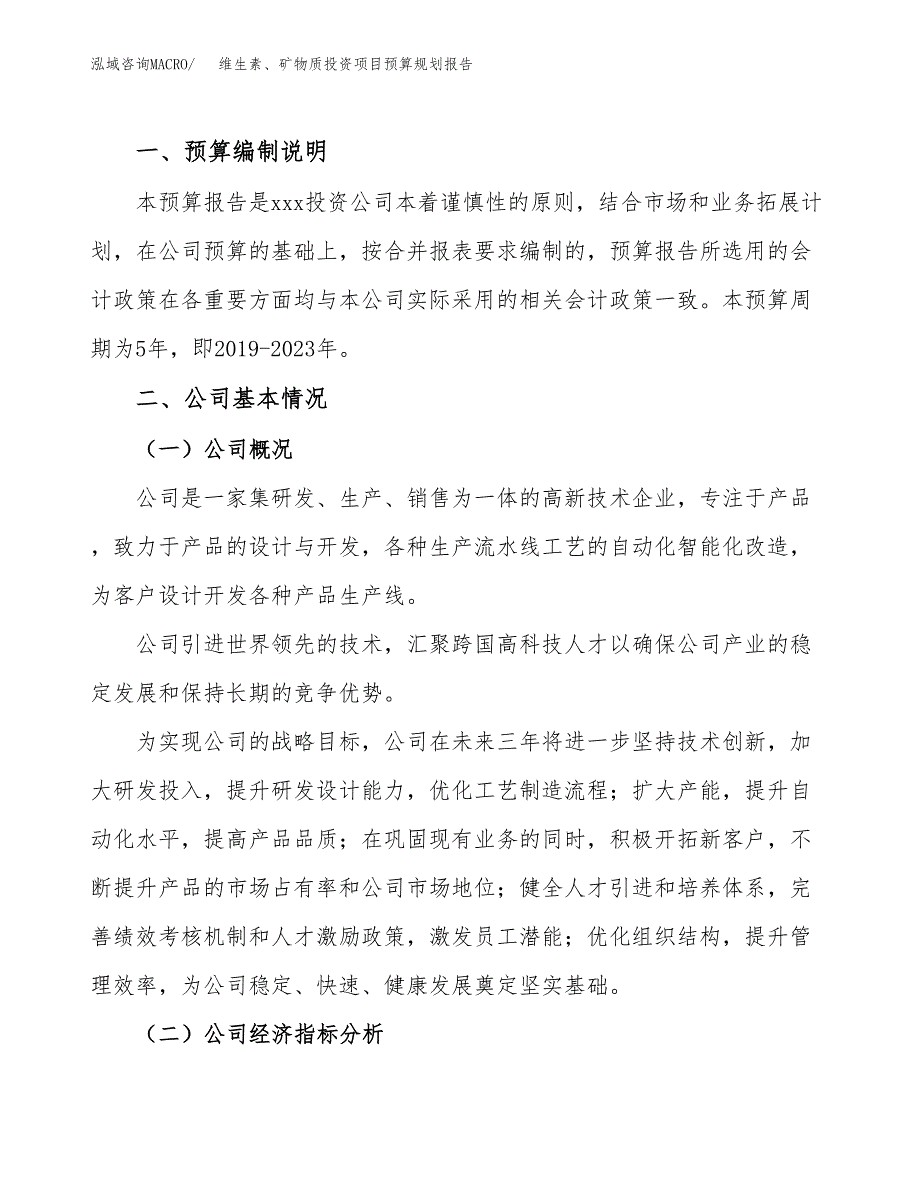 维生素、矿物质投资项目预算规划报告_第2页