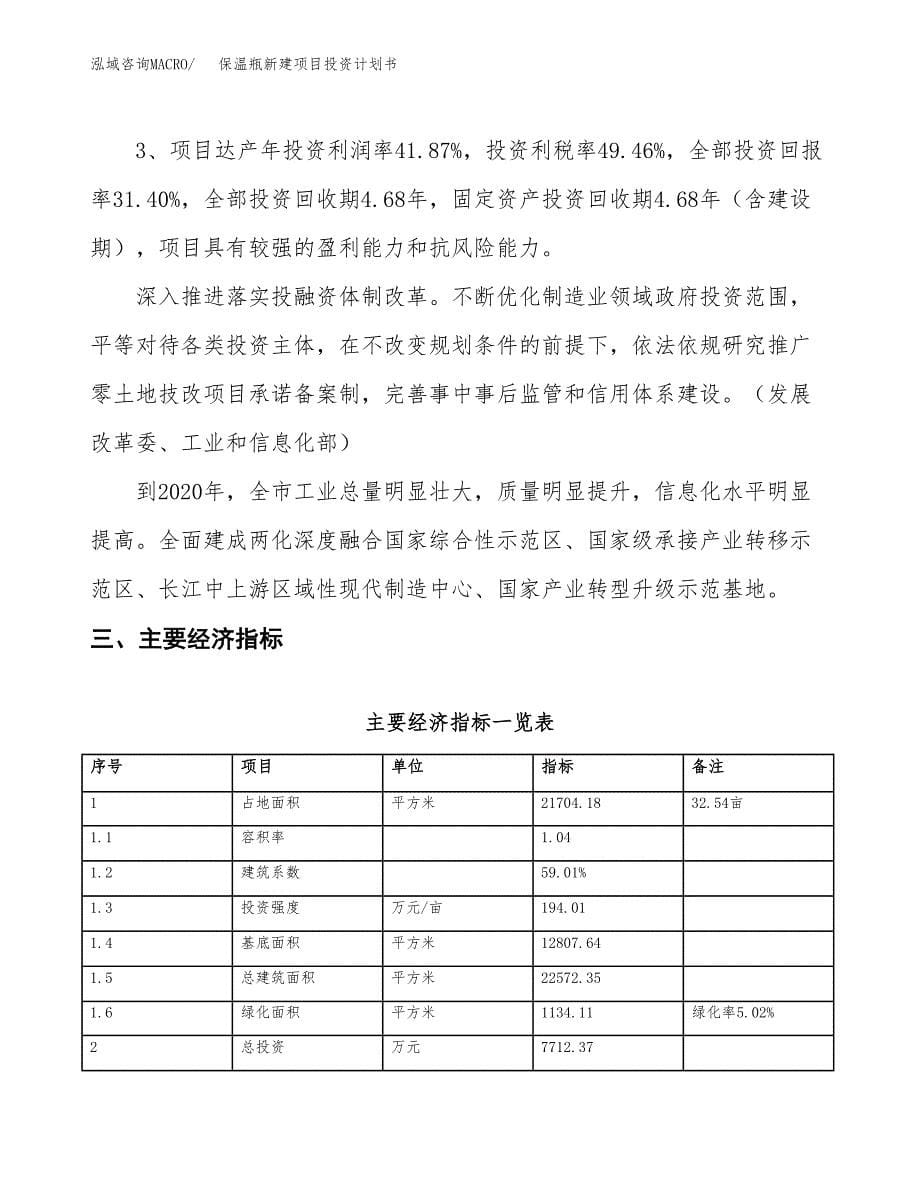 保温瓶新建项目投资计划书_第5页