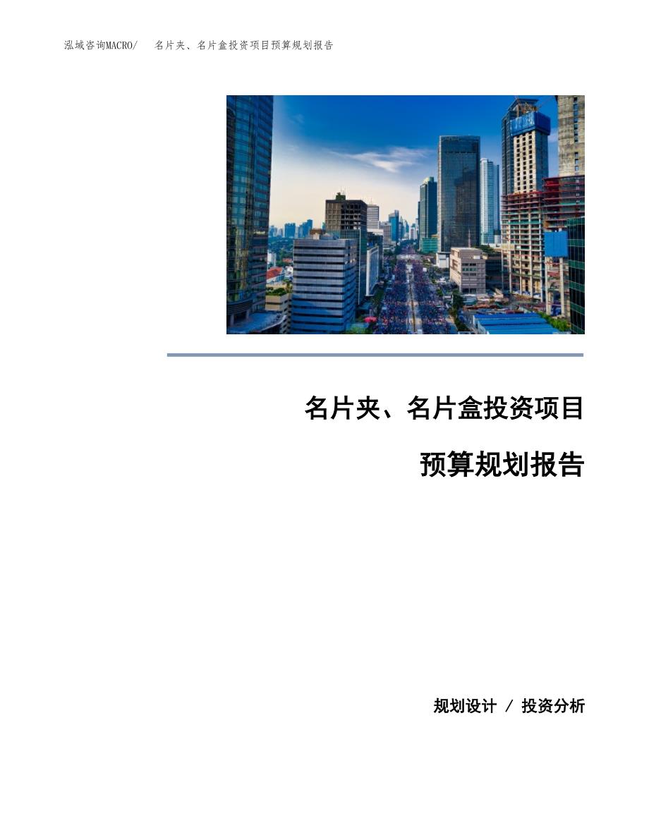 名片夹、名片盒投资项目预算规划报告_第1页