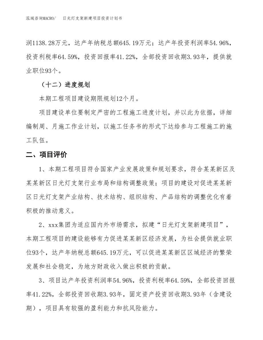 日光灯支架新建项目投资计划书_第4页