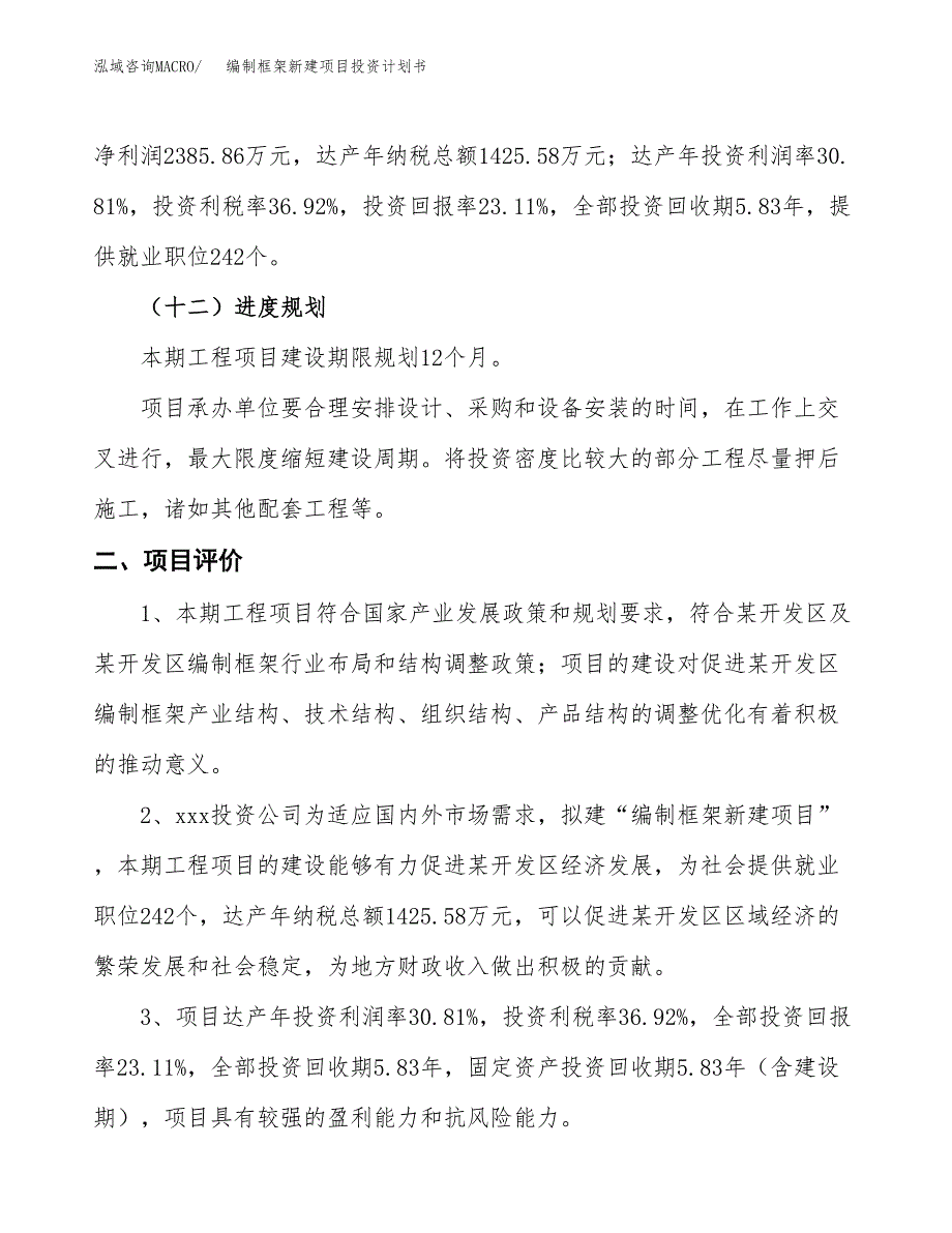 编制框架新建项目投资计划书_第4页