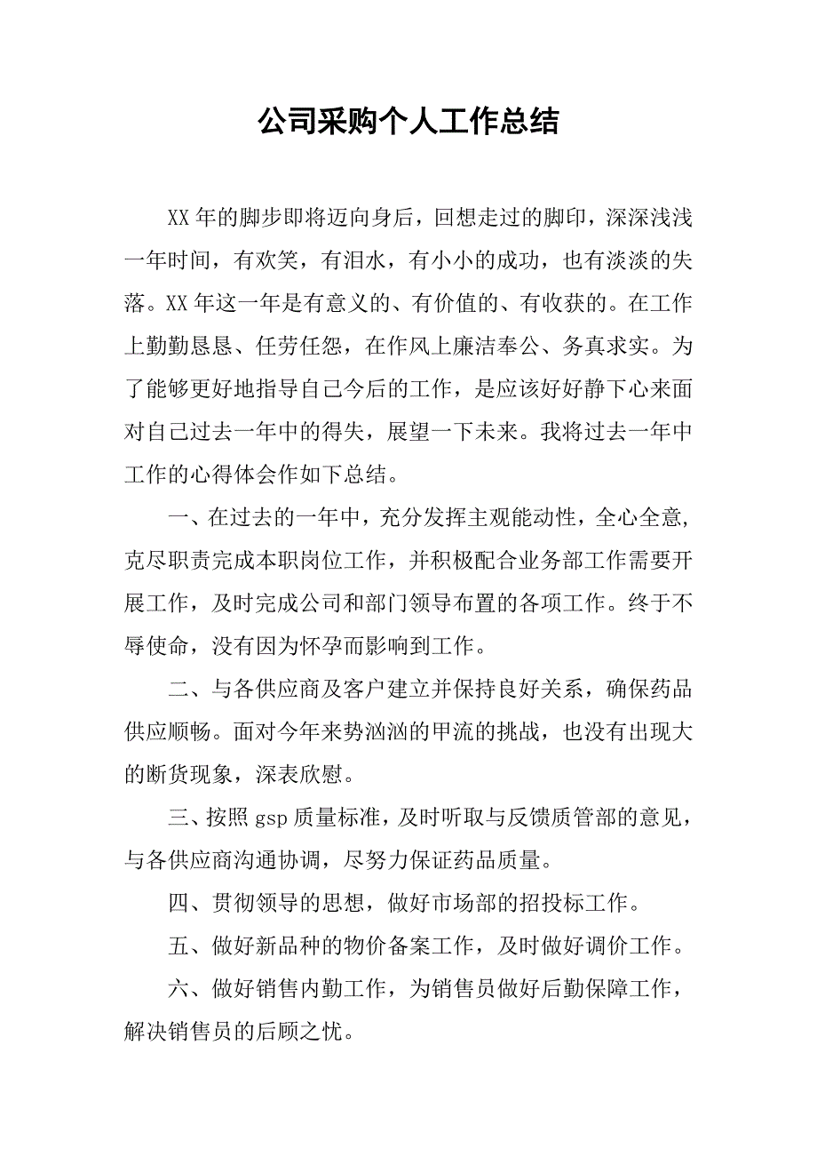 公司采购个人工作总结.doc_第1页