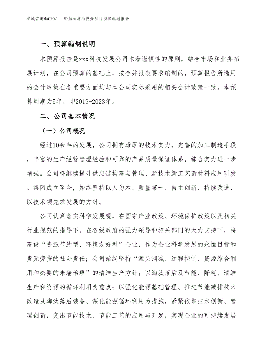 船舶润滑油投资项目预算规划报告_第2页