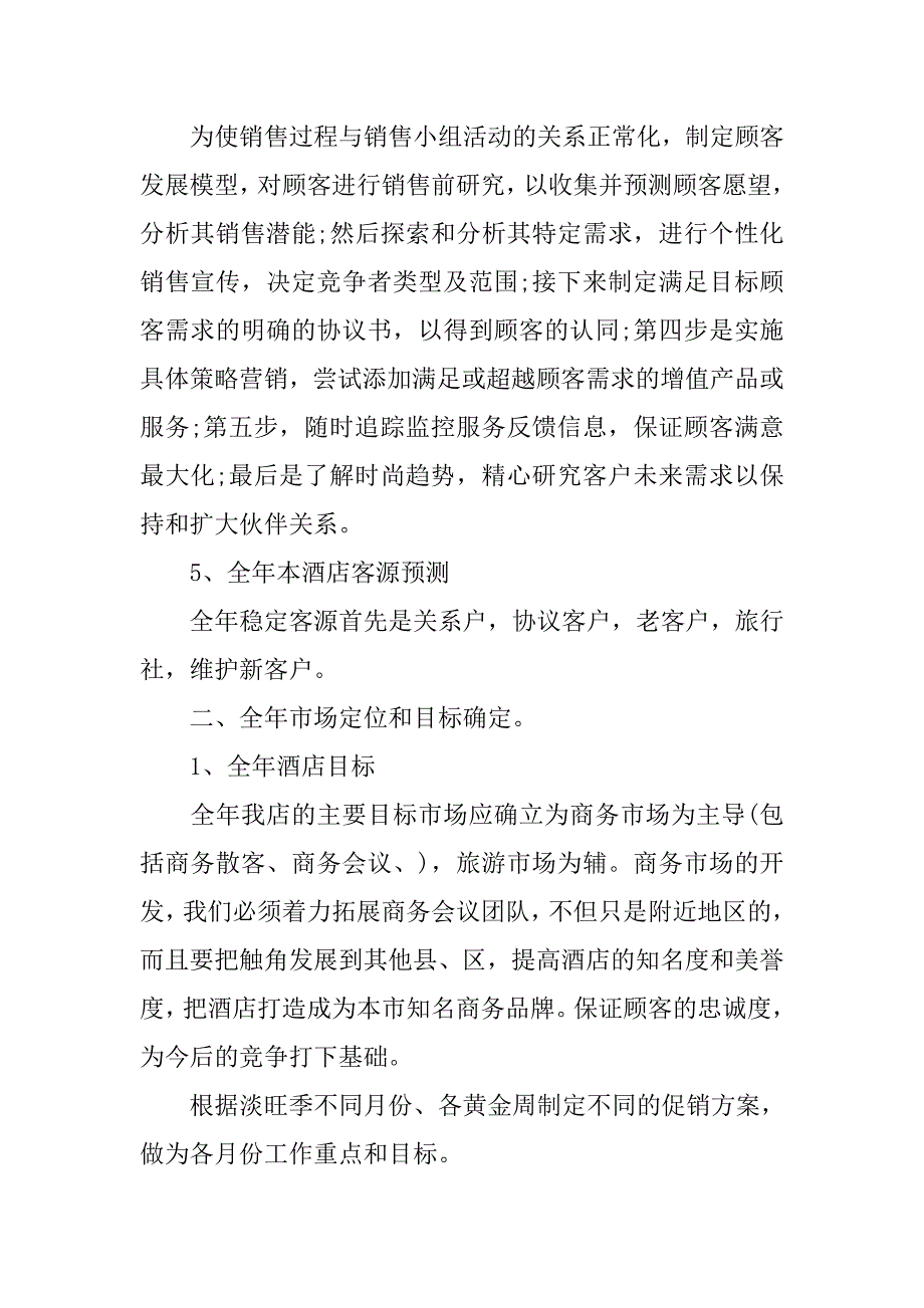 酒店营销每日工作计划表格.doc_第2页