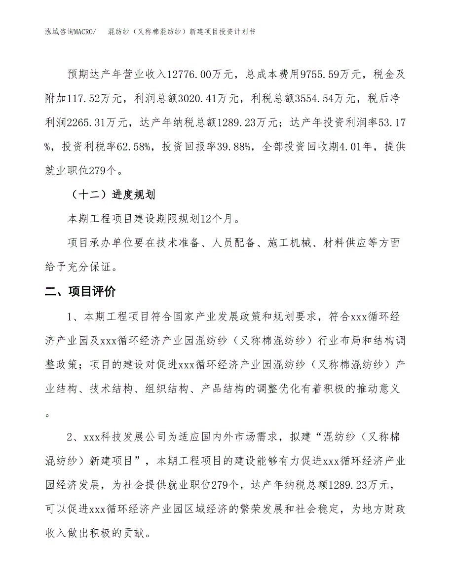 混纺纱（又称棉混纺纱）新建项目投资计划书_第4页