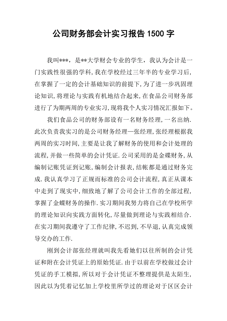 公司财务部会计实习报告1500字.doc_第1页