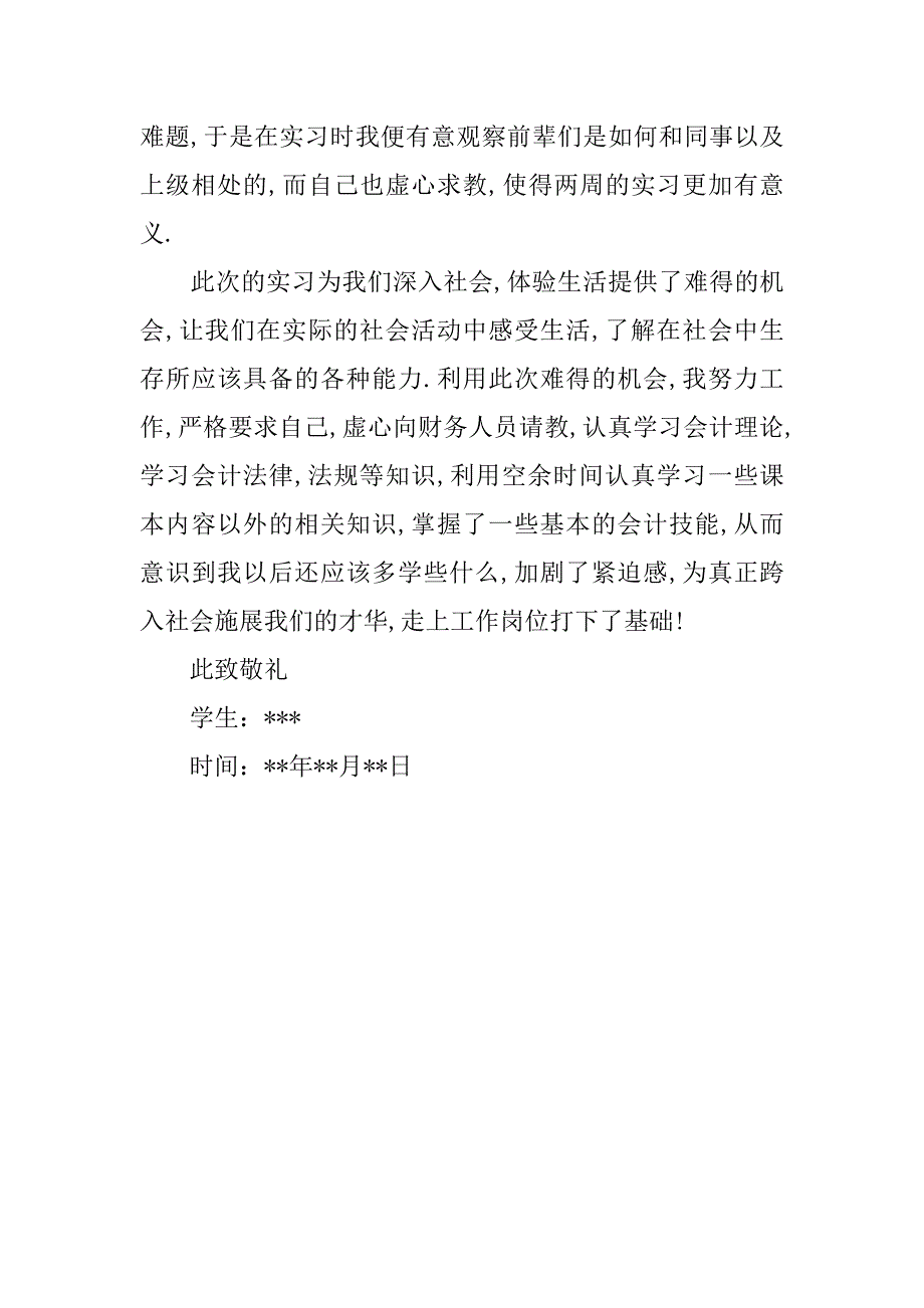 公司财务部会计实习报告1500字.doc_第4页