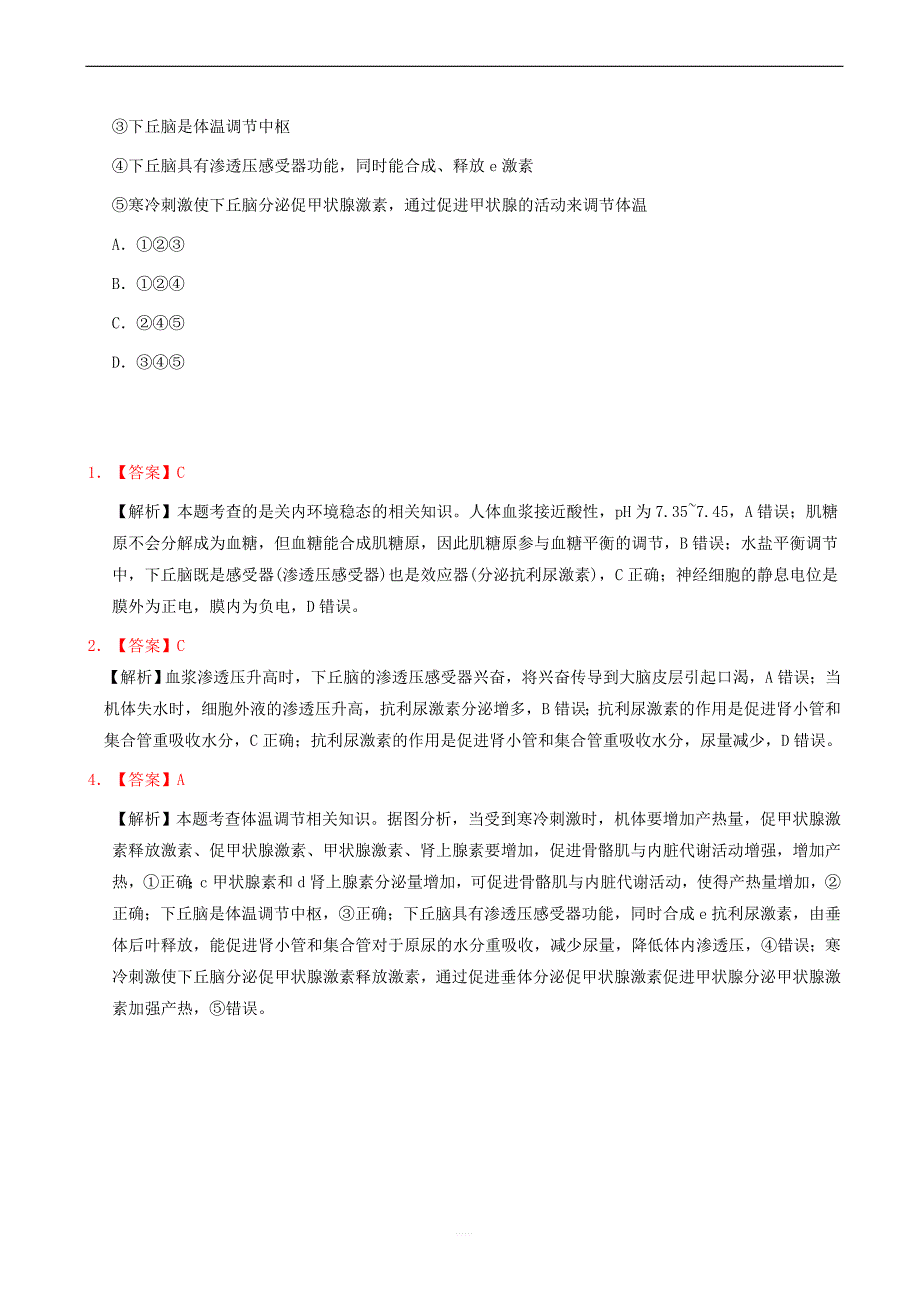 2018_2019学年高中生物每日一题体温调节和水盐调节含解析新人教版高二必修_第2页