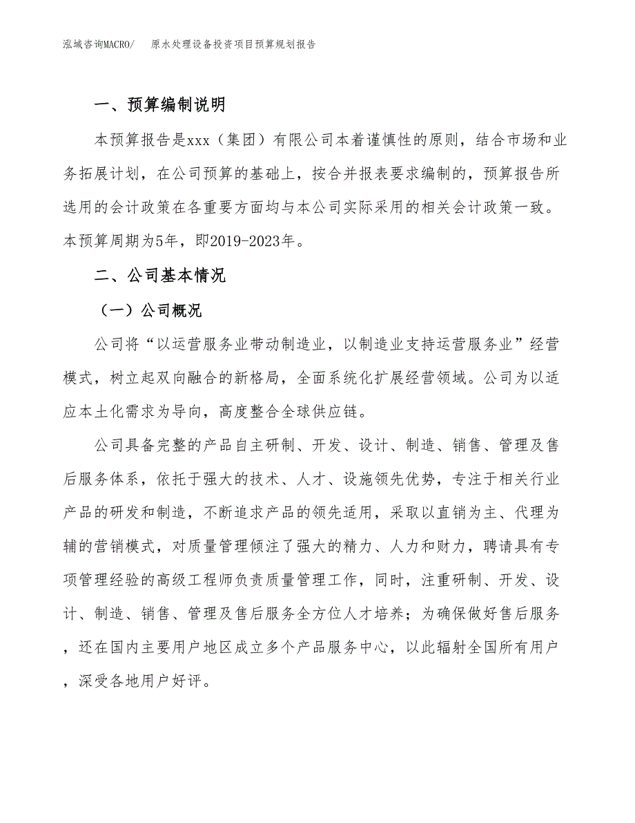 高纯水制取设备投资项目预算规划报告_第2页