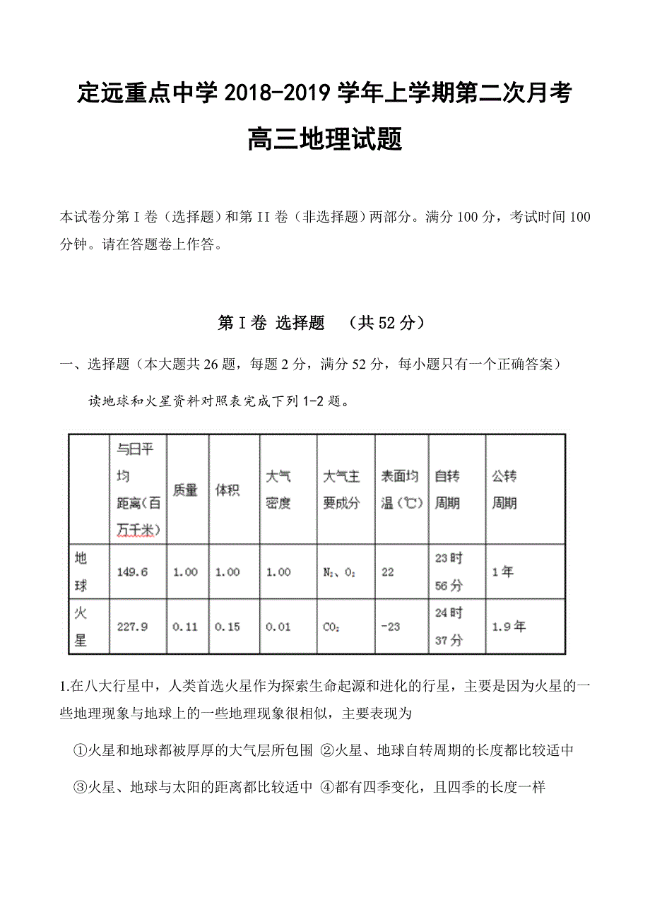 安徽省定远重点中学2019届高三上学期第二次月考地理试卷含答案_第1页