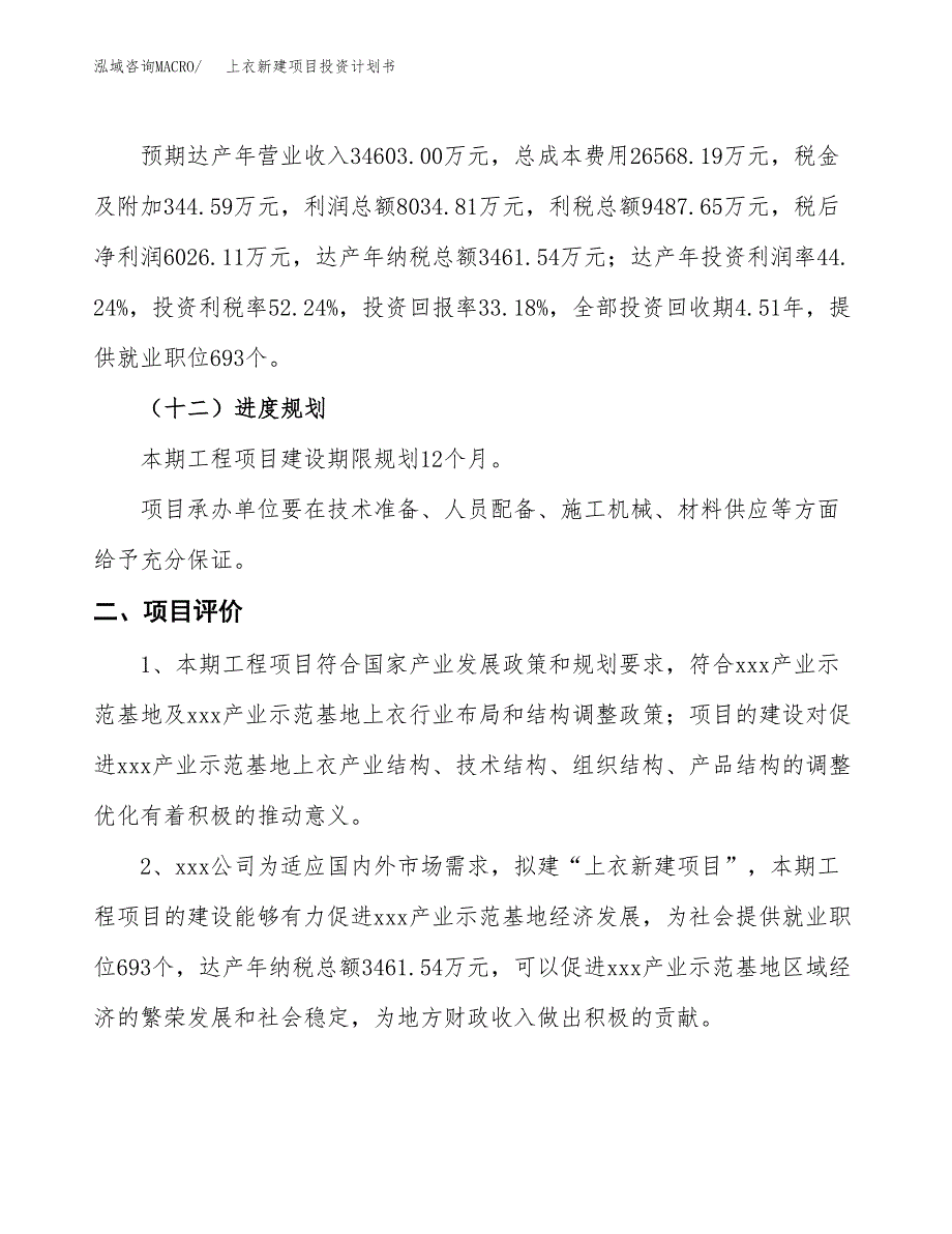 上衣新建项目投资计划书_第4页