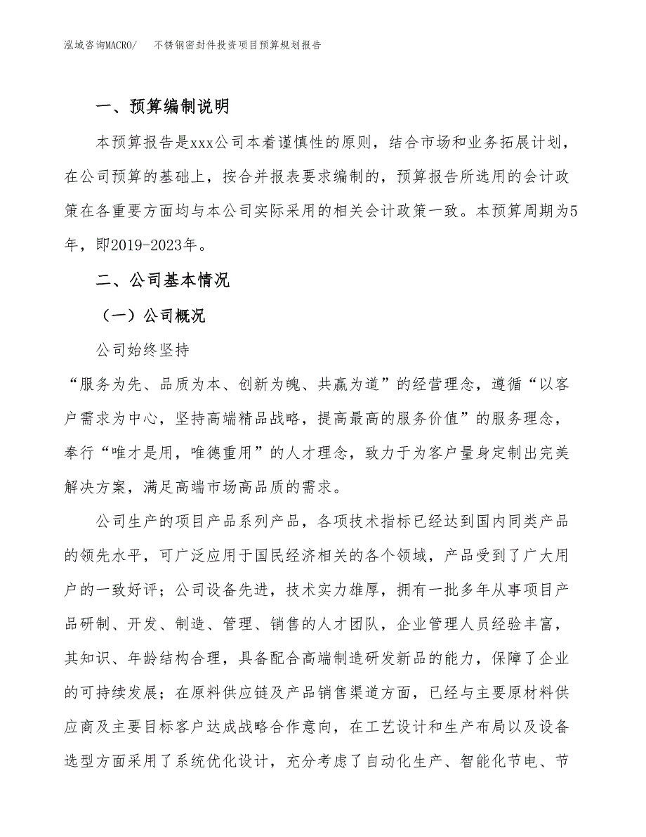 不锈钢密封件投资项目预算规划报告_第2页