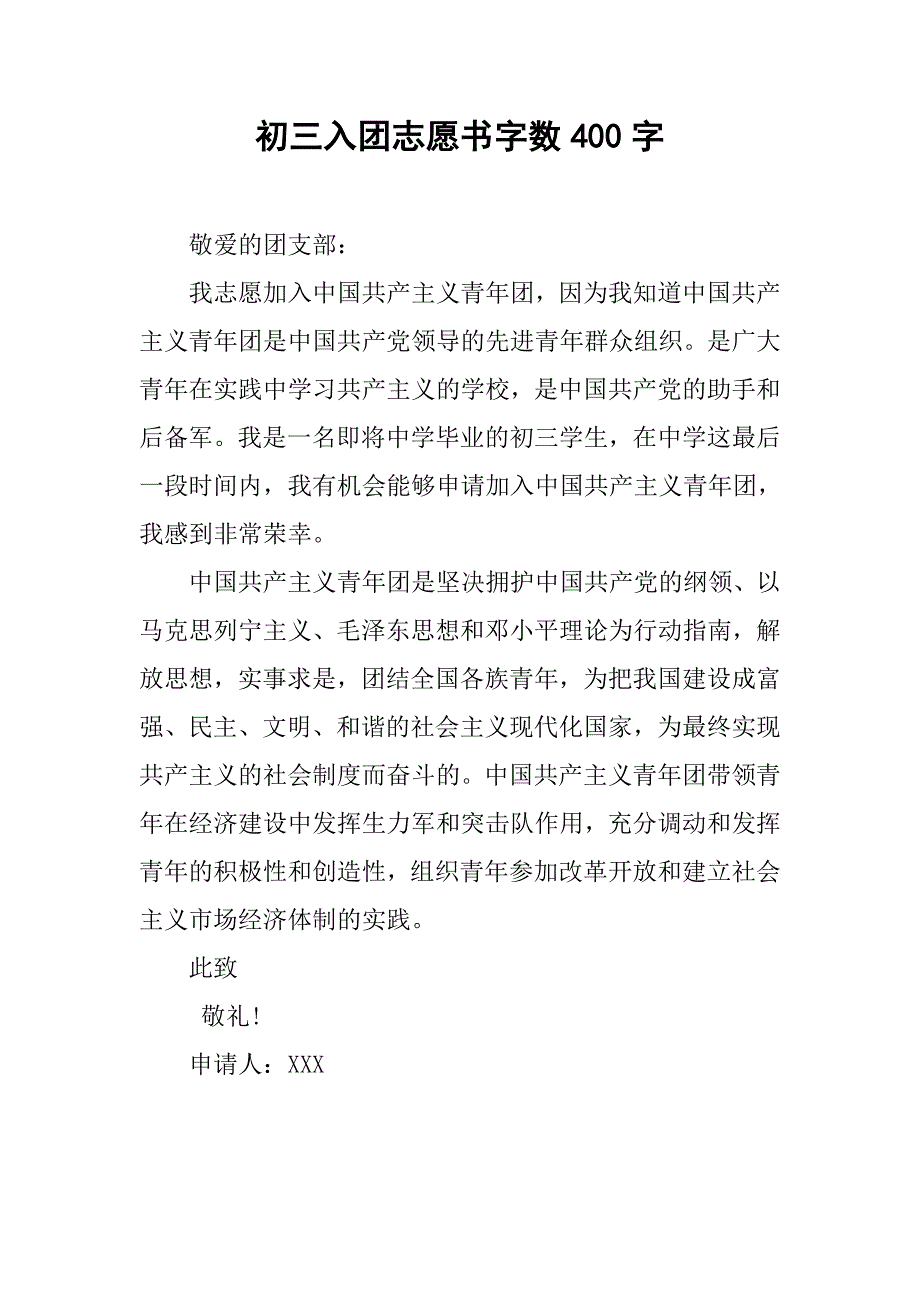 初三入团志愿书字数400字.doc_第1页