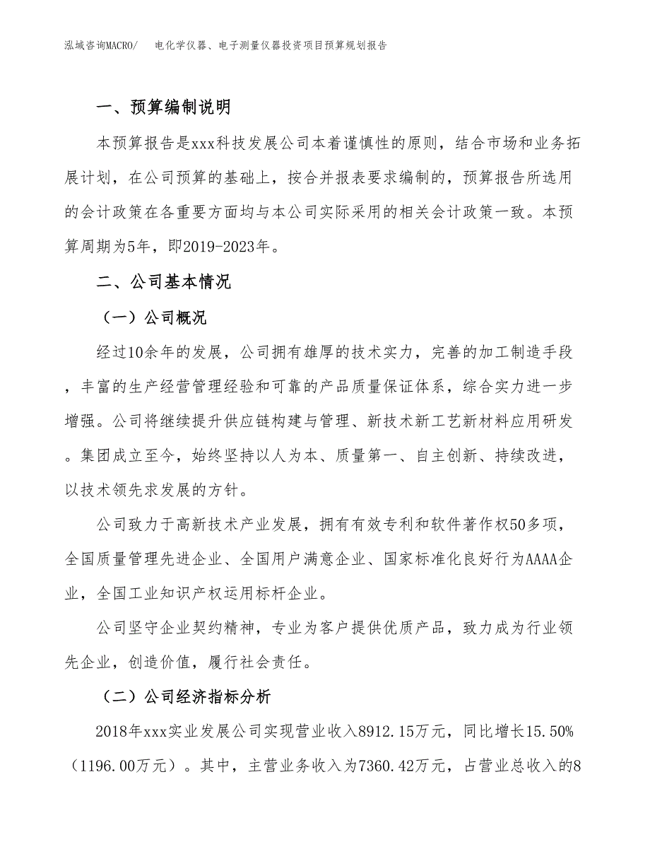 电化学仪器、电子测量仪器投资项目预算规划报告_第2页