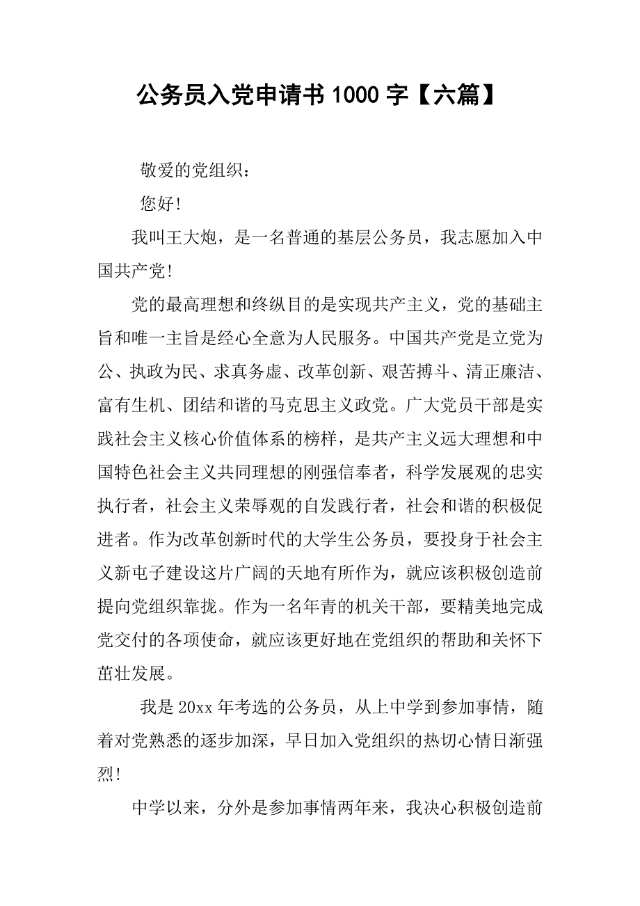 公务员入党申请书1000字【六篇】.doc_第1页
