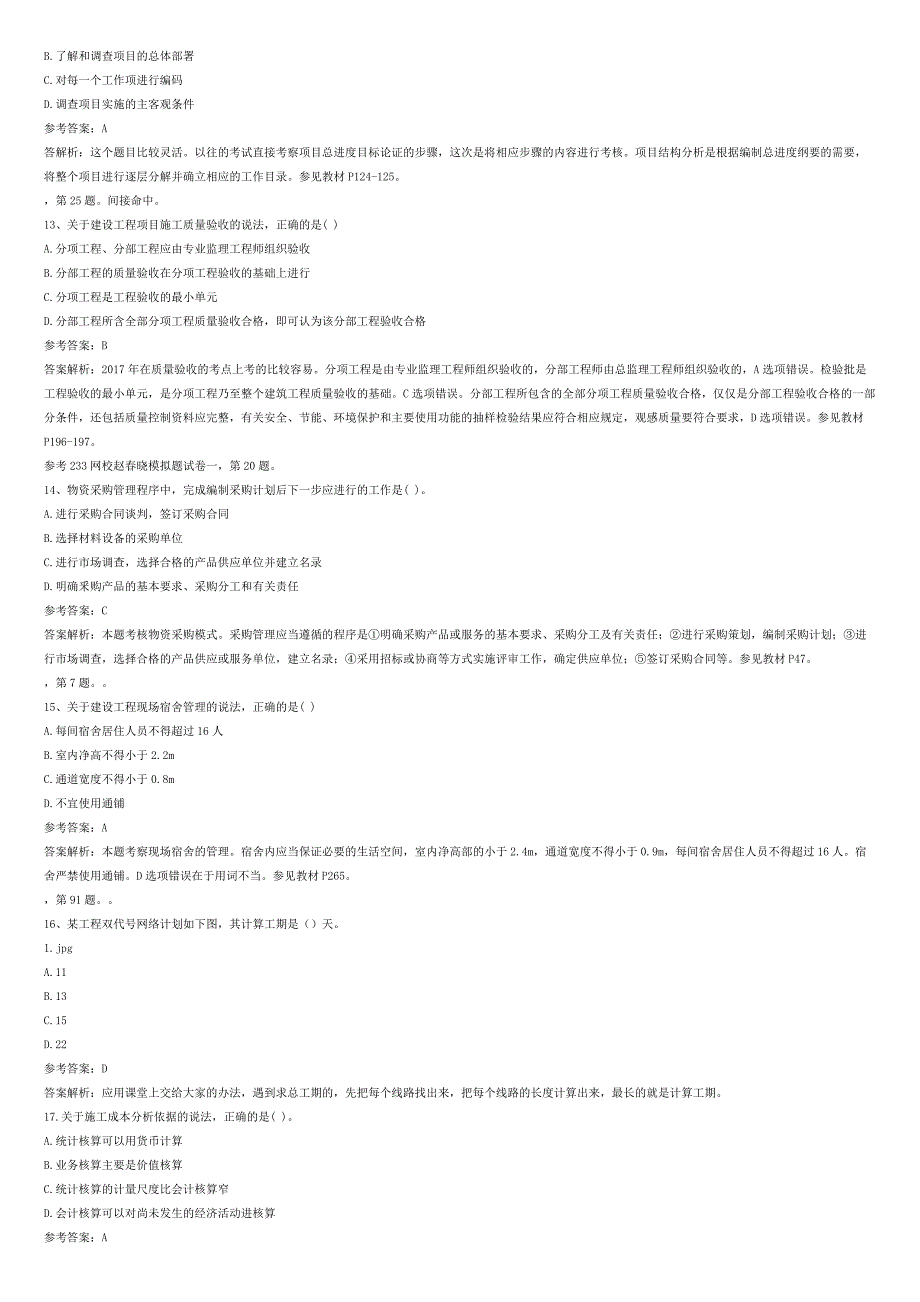 2017年一级建造师-施工管理真题及答案_第3页