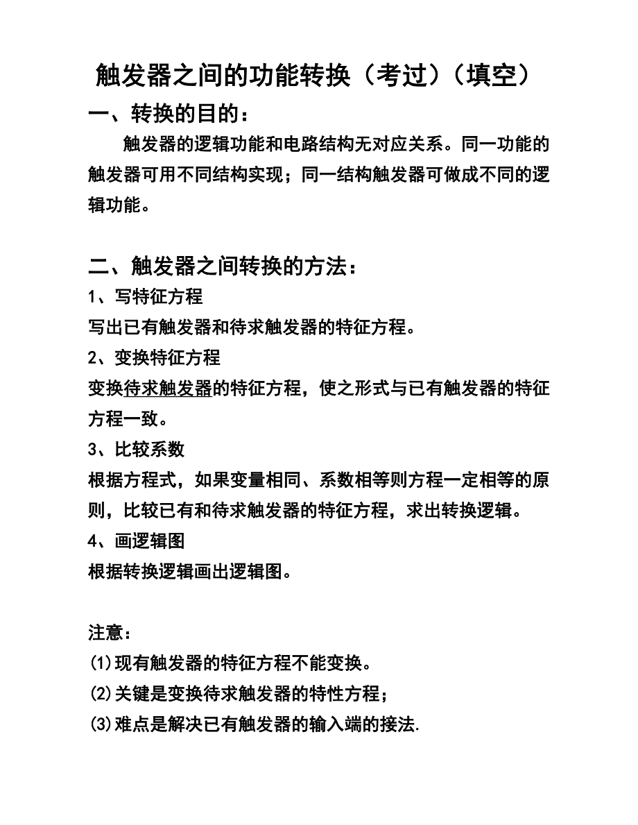 触发器之间的功能转换_第1页