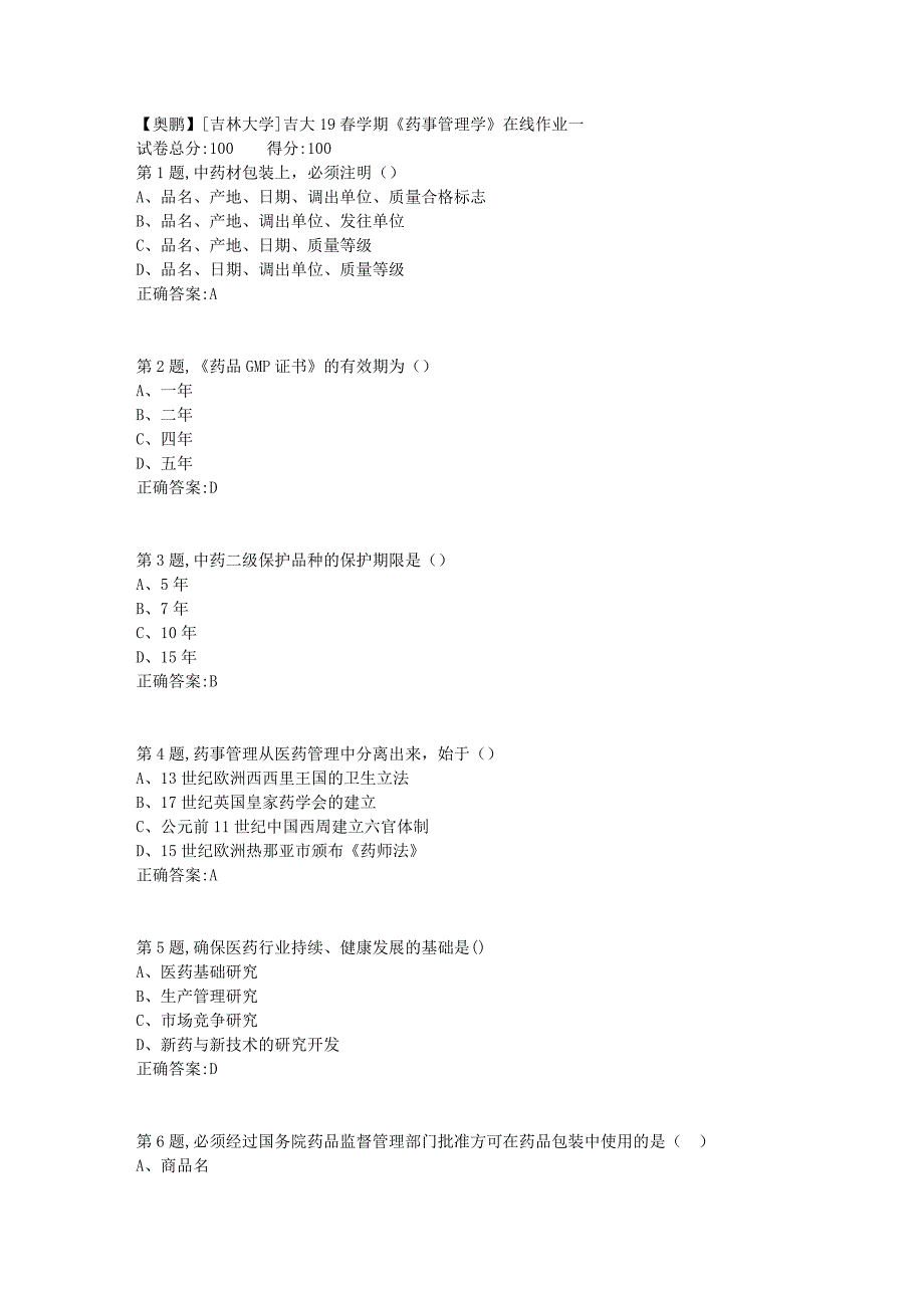 [吉林大学]吉大19春学期《药事管理学》在线作业一_第1页