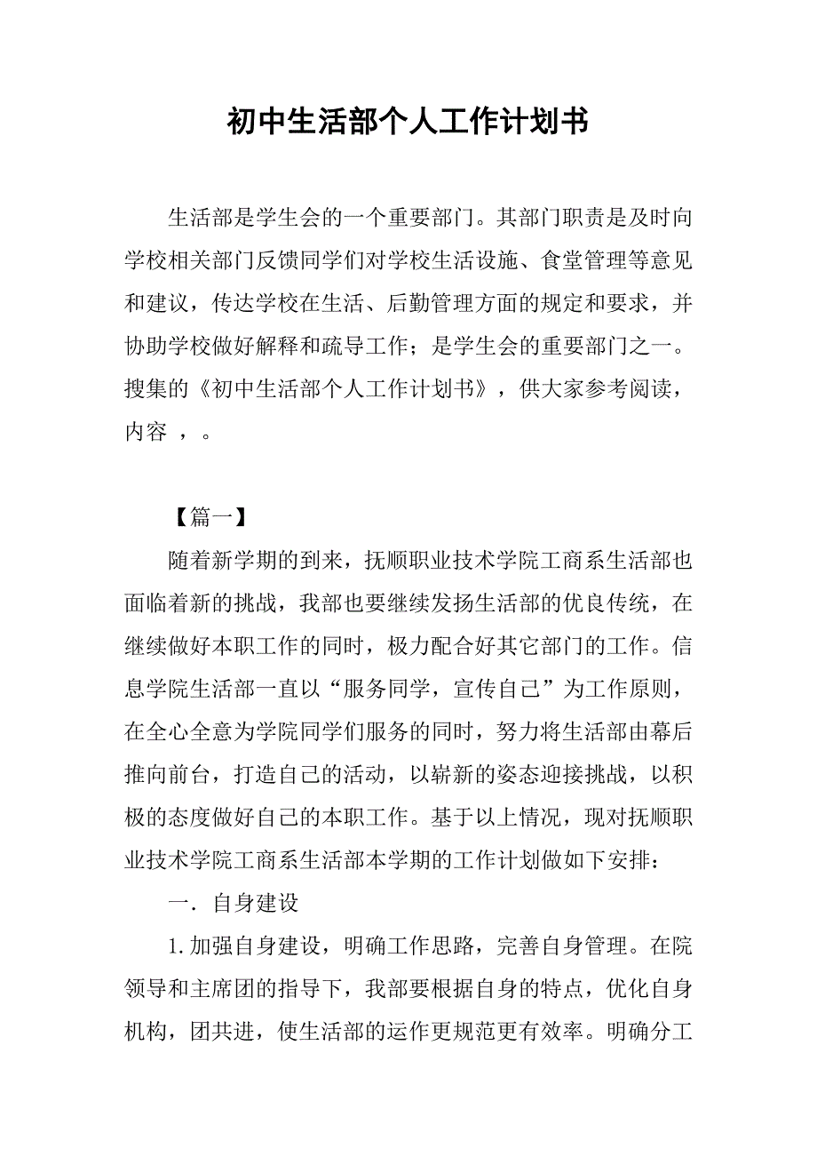 初中生活部个人工作计划书.doc_第1页