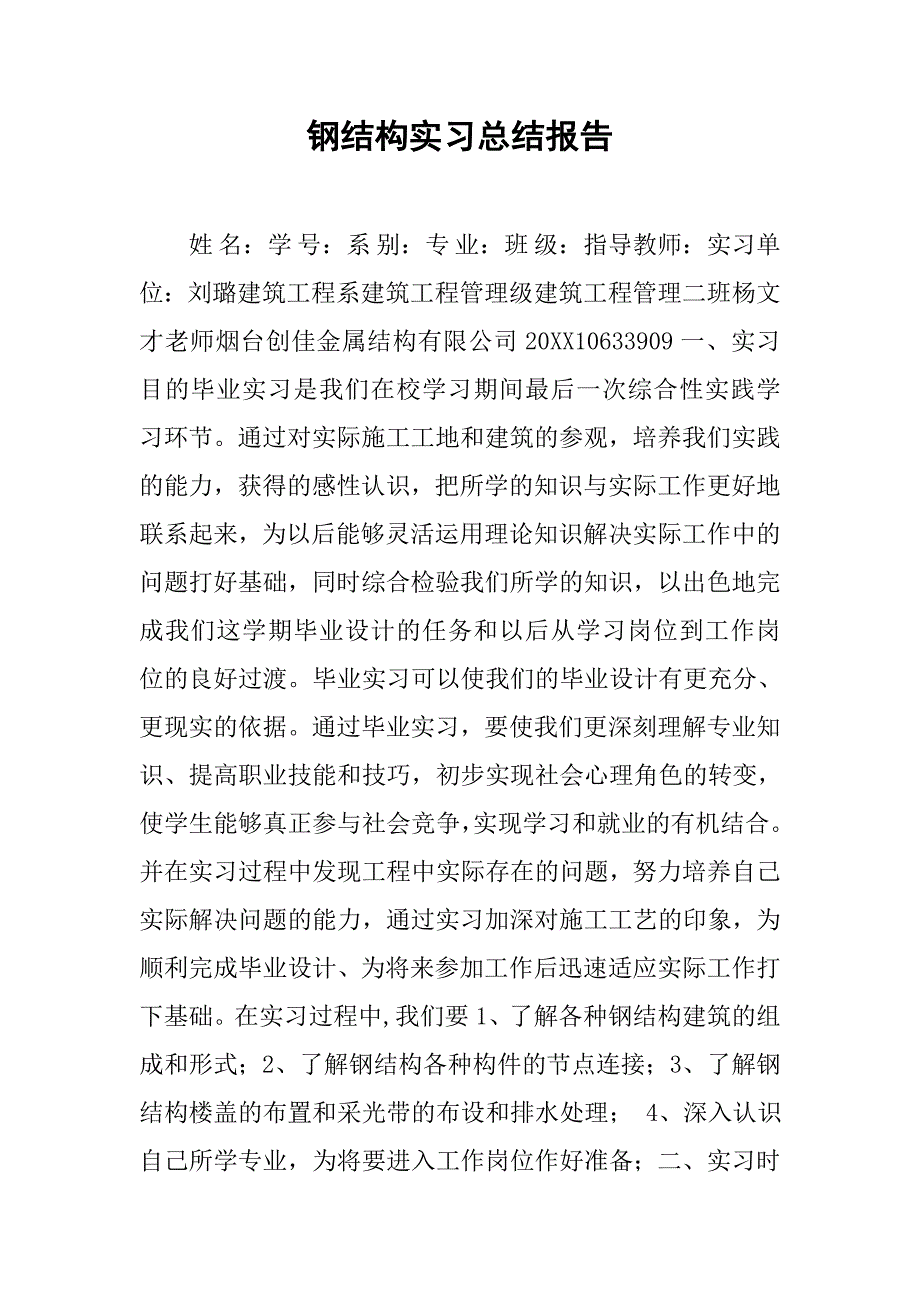 钢结构实习总结报告.doc_第1页