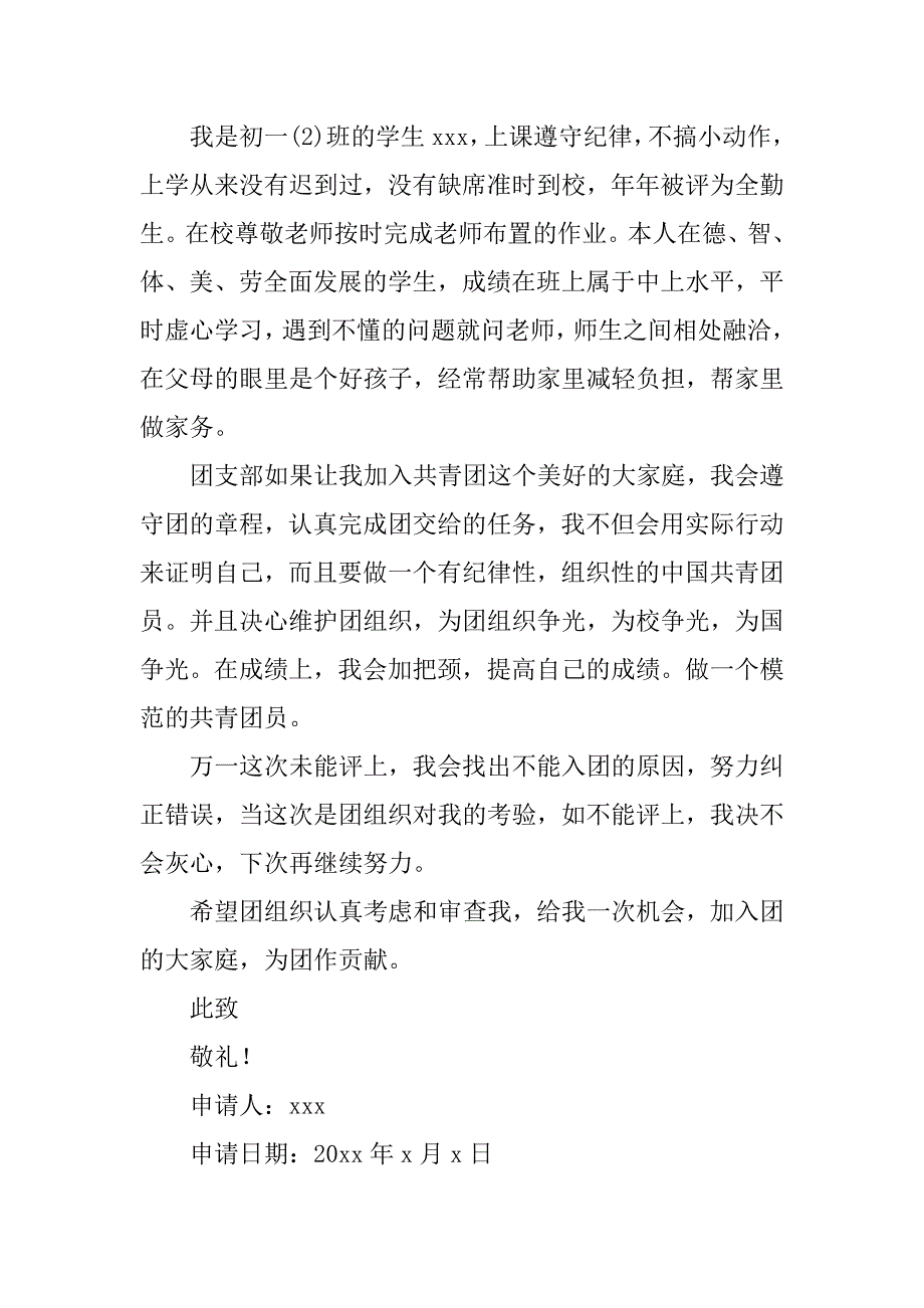 入团申请书400字左右的格式.doc_第2页