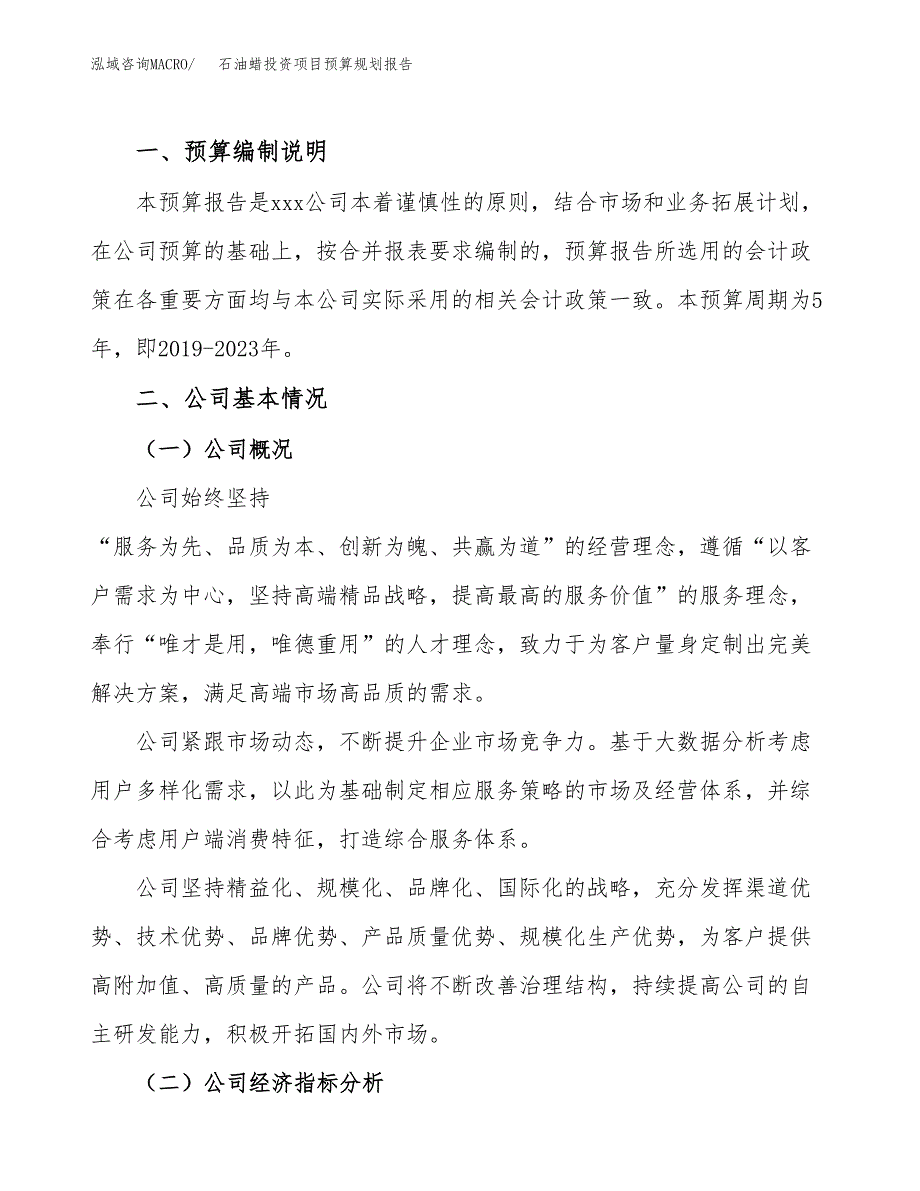 石油燃料投资项目预算规划报告_第2页