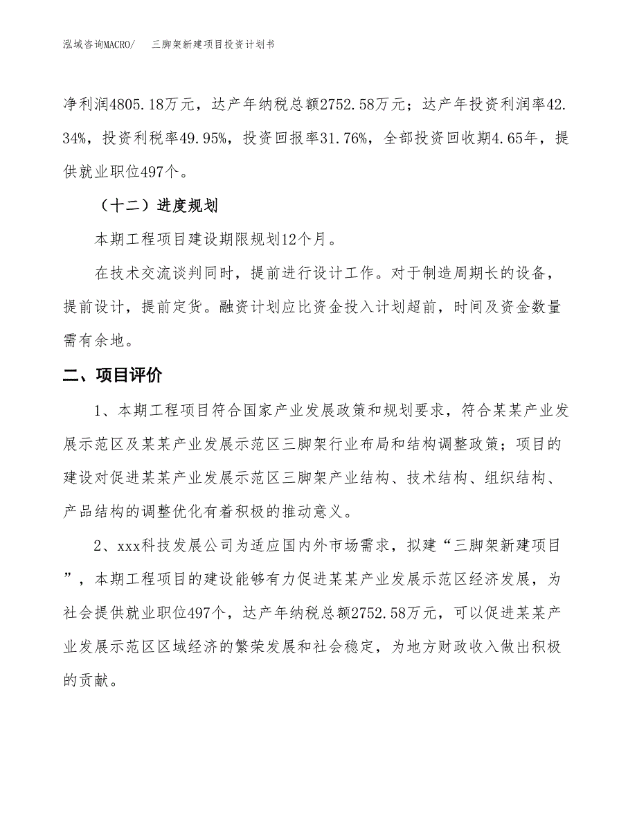 三脚架新建项目投资计划书_第4页