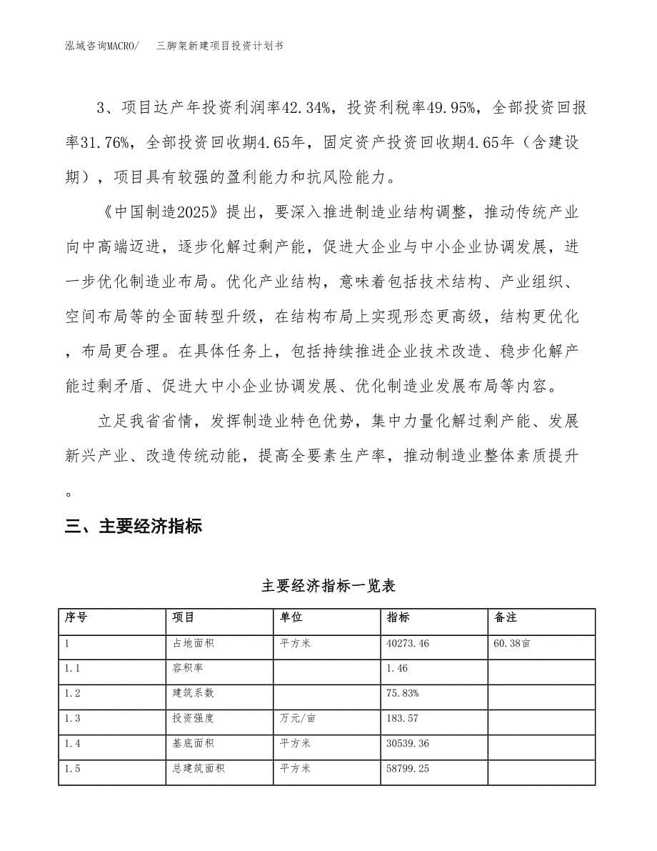 三脚架新建项目投资计划书_第5页