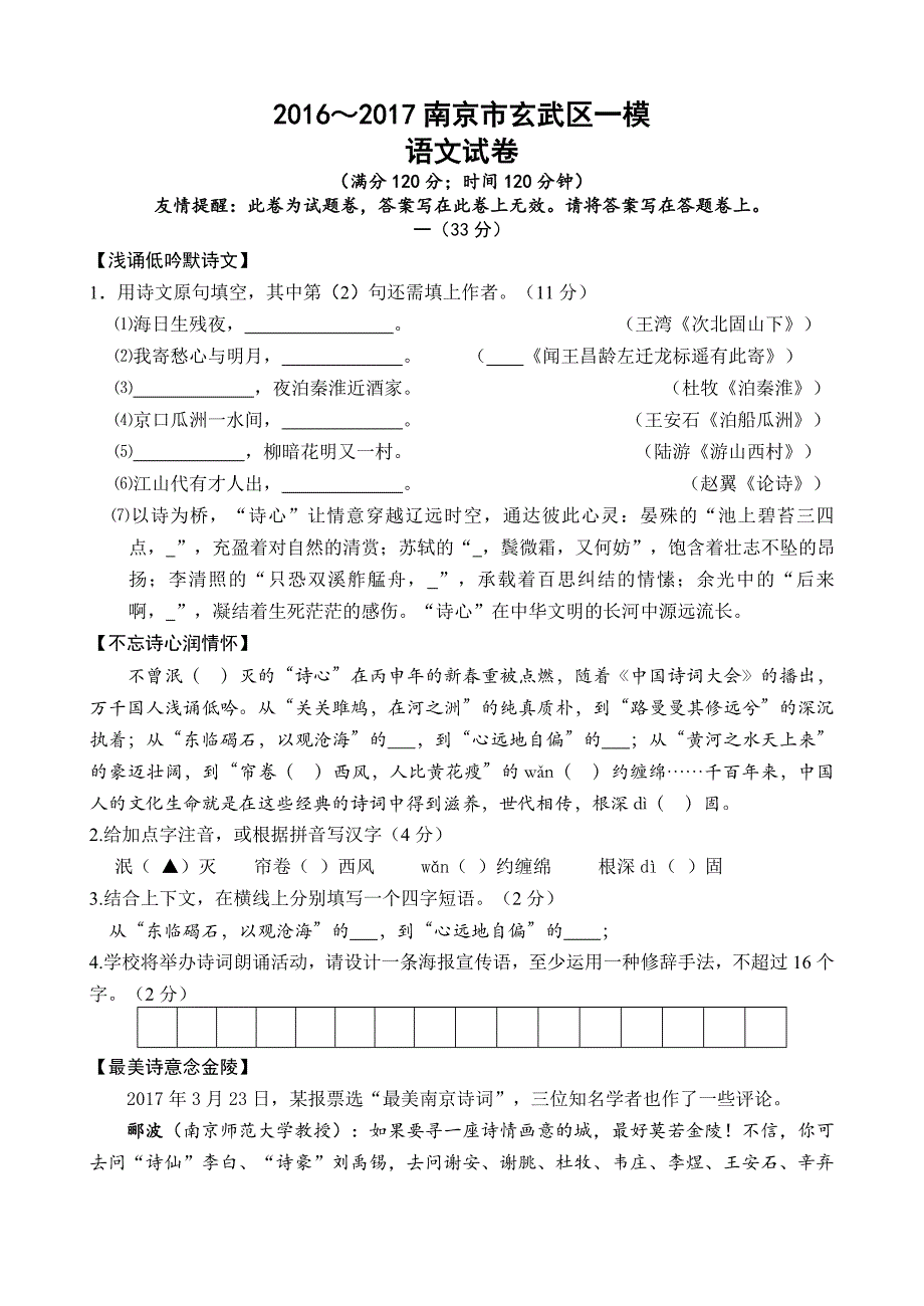 江苏省南京市玄武区2016～2017年中考一模语文试卷含答案_第1页