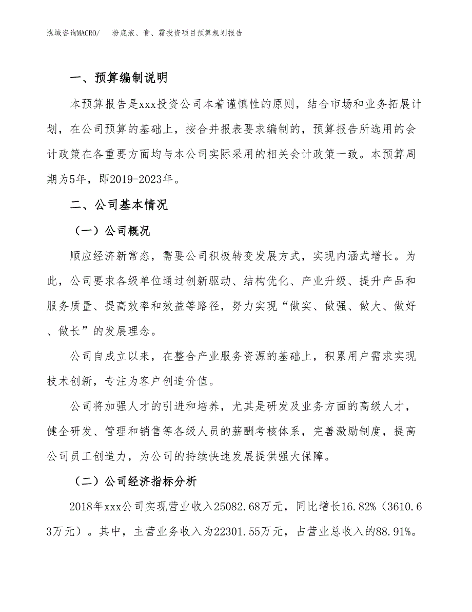 粉底液、膏、霜投资项目预算规划报告_第2页