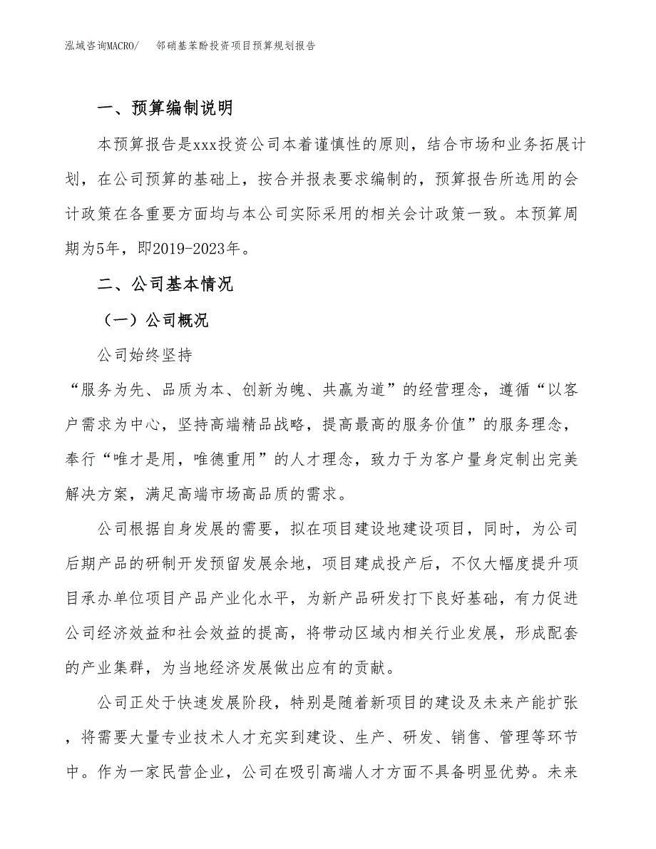 邻硝基苯酚投资项目预算规划报告_第2页