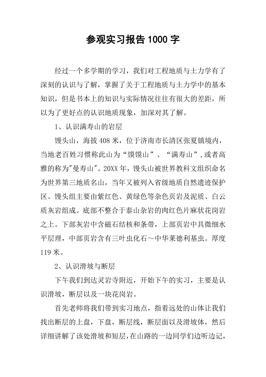 参观实习报告1000字.doc_第1页