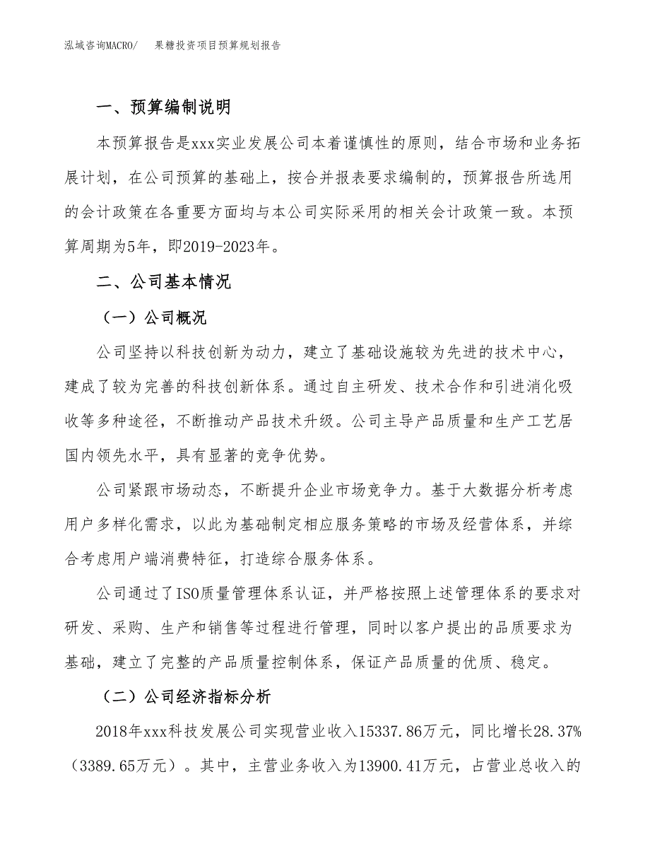 果糖投资项目预算规划报告_第2页