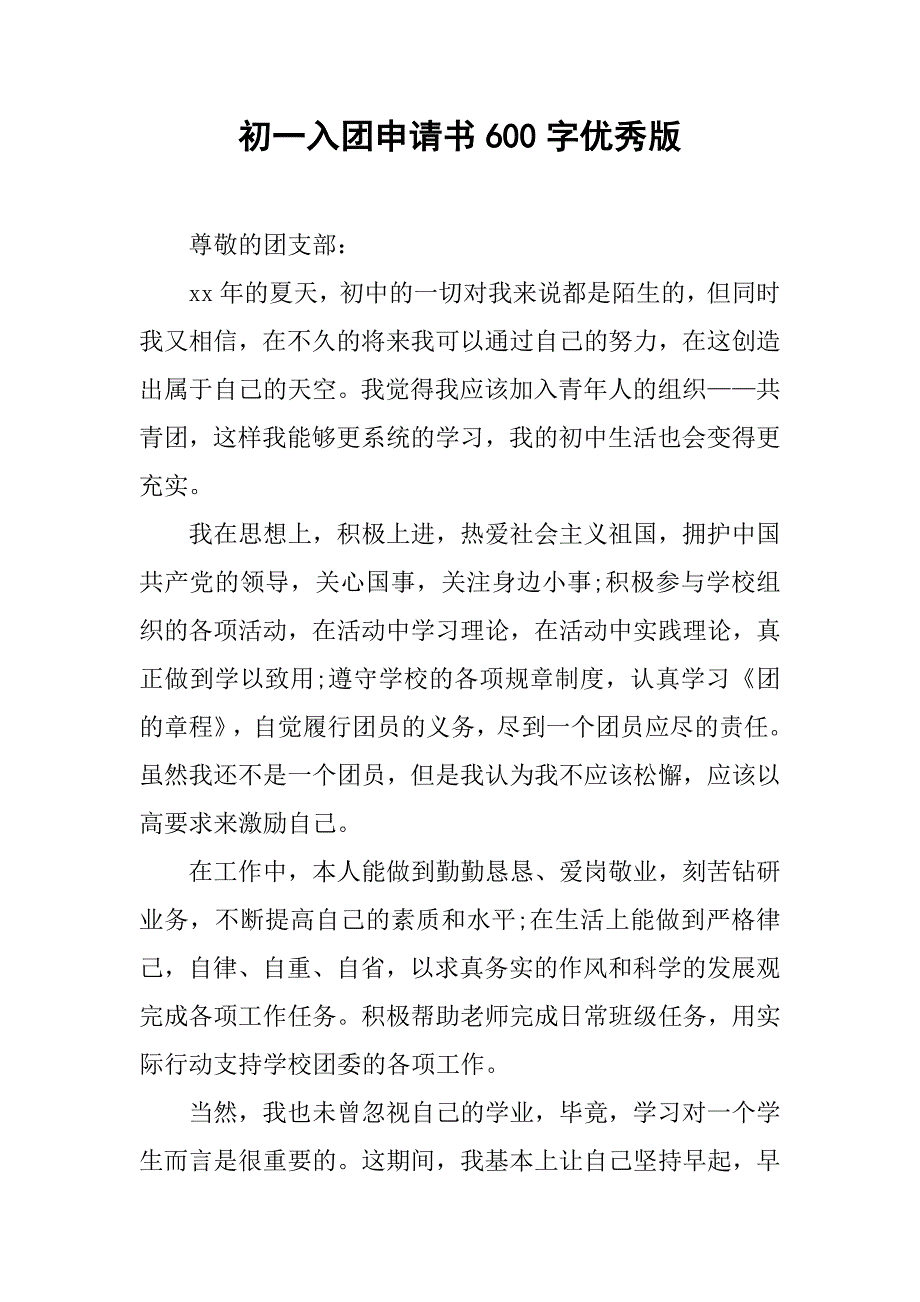 初一入团申请书600字优秀版.doc_第1页