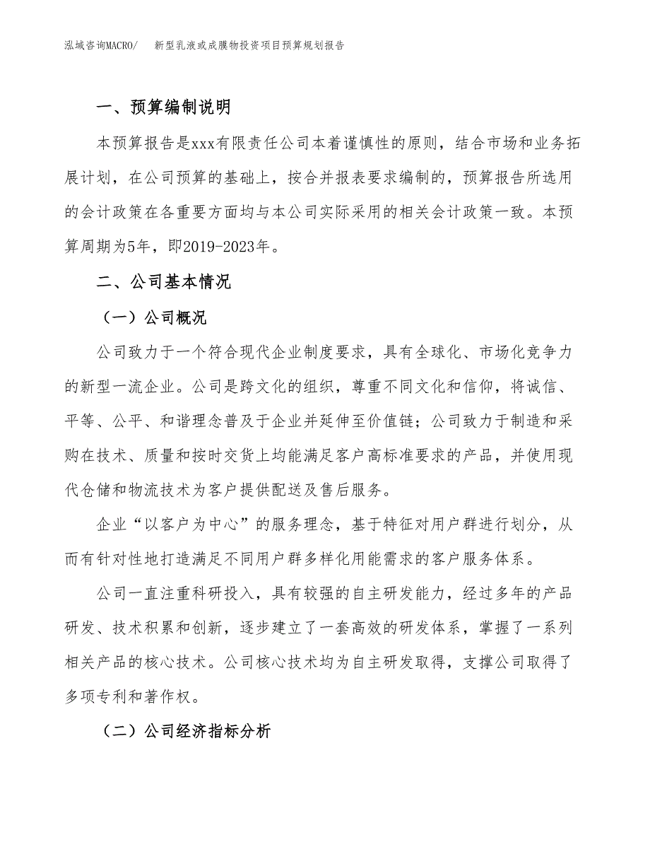 新型乳液或成膜物投资项目预算规划报告_第2页