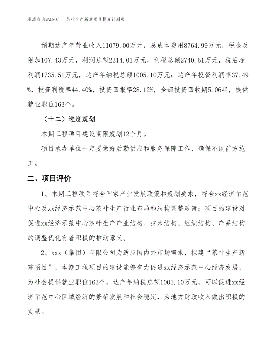 茶叶生产新建项目投资计划书_第4页