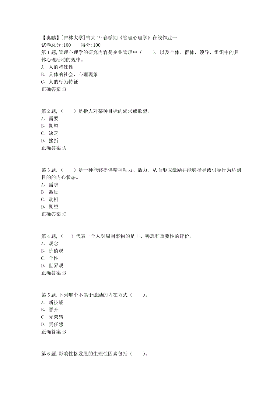 [吉林大学]吉大19春学期《管理心理学》在线作业一3_第1页