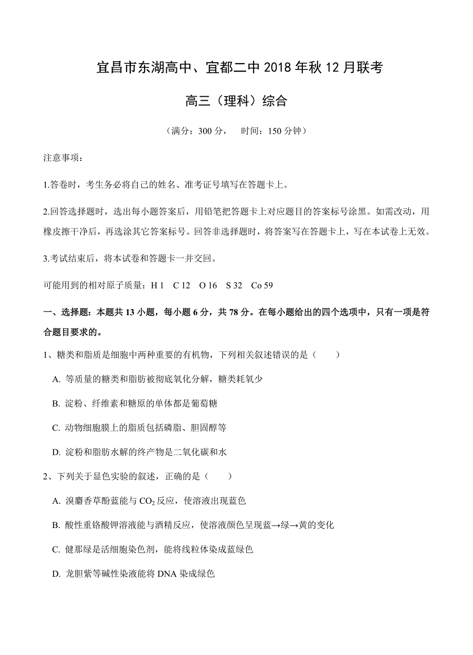 湖北省宜昌市（东湖高中、宜都二中）2019届高三12月联考理科综合试卷含答案_第1页