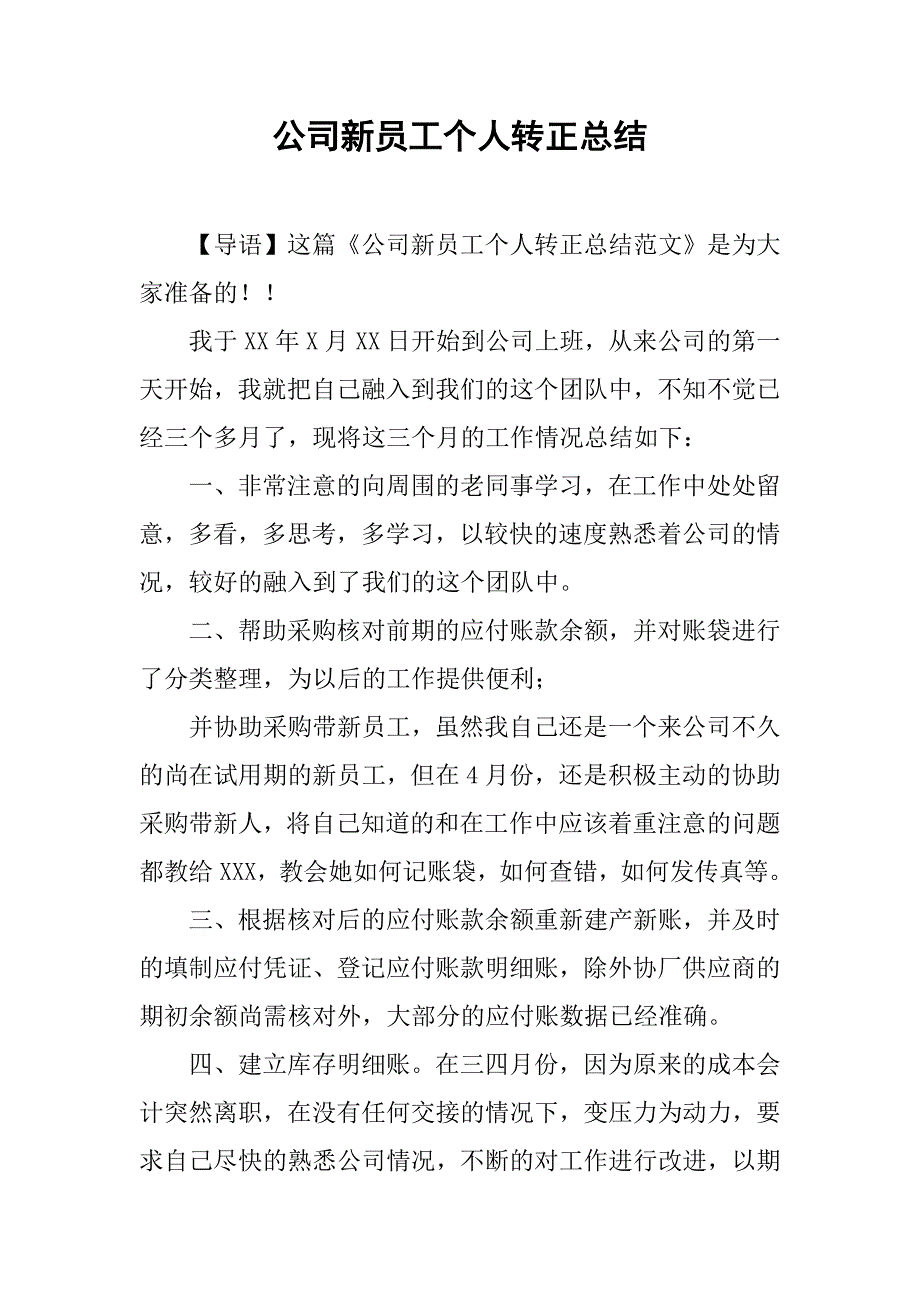 公司新员工个人转正总结.doc_第1页