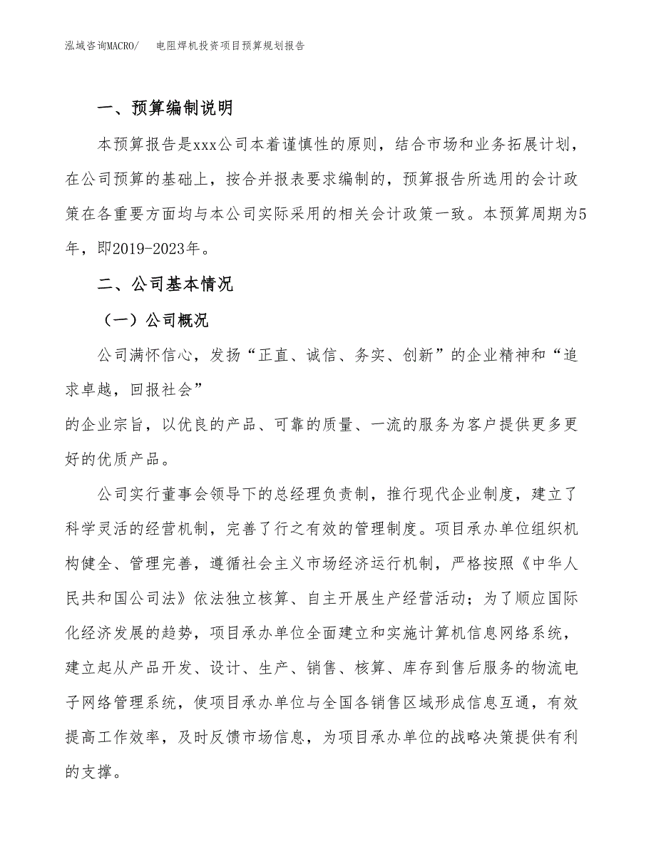 电阻焊机投资项目预算规划报告_第2页