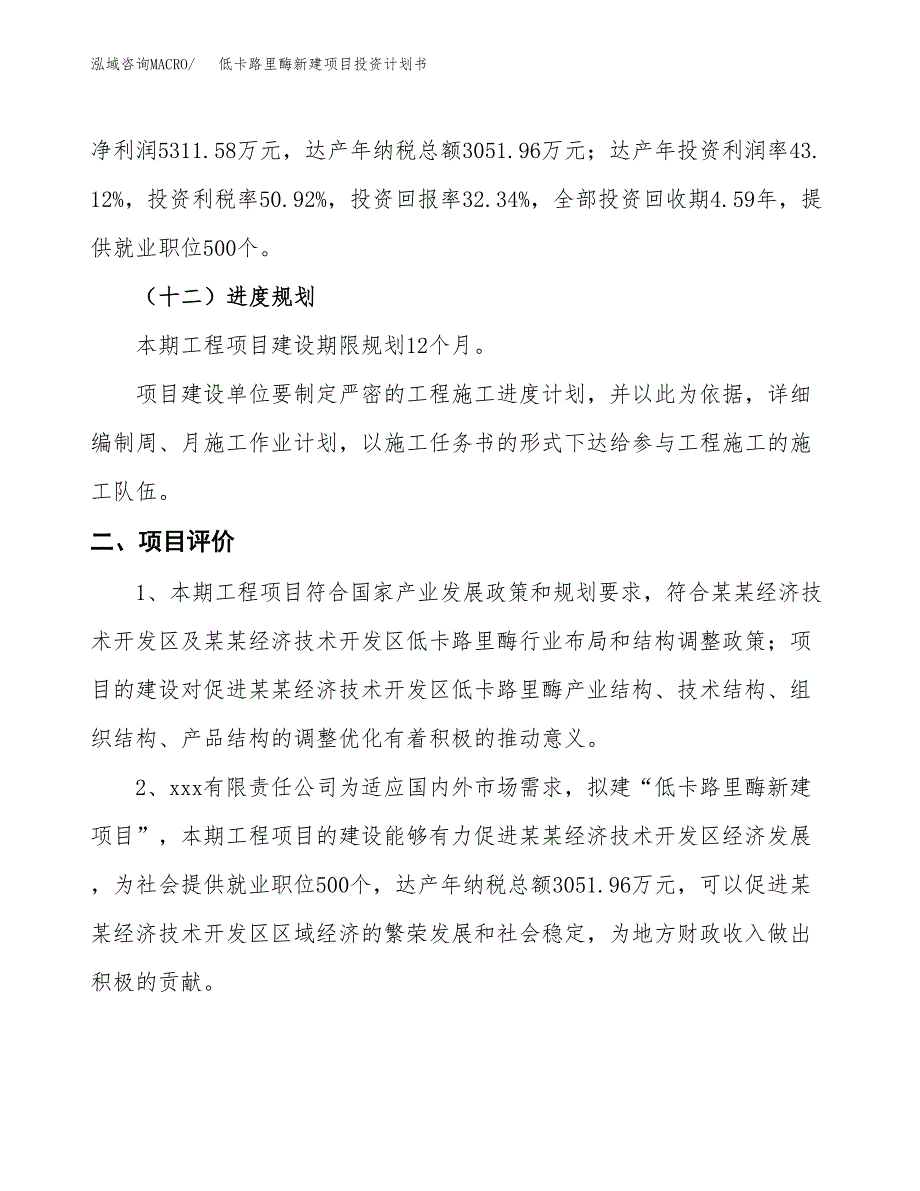 低卡路里酶新建项目投资计划书_第4页