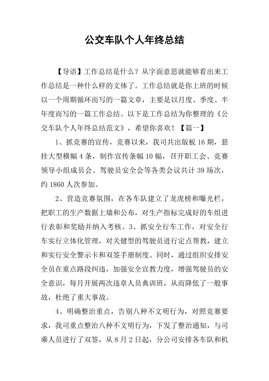 公交车队个人年终总结.doc_第1页