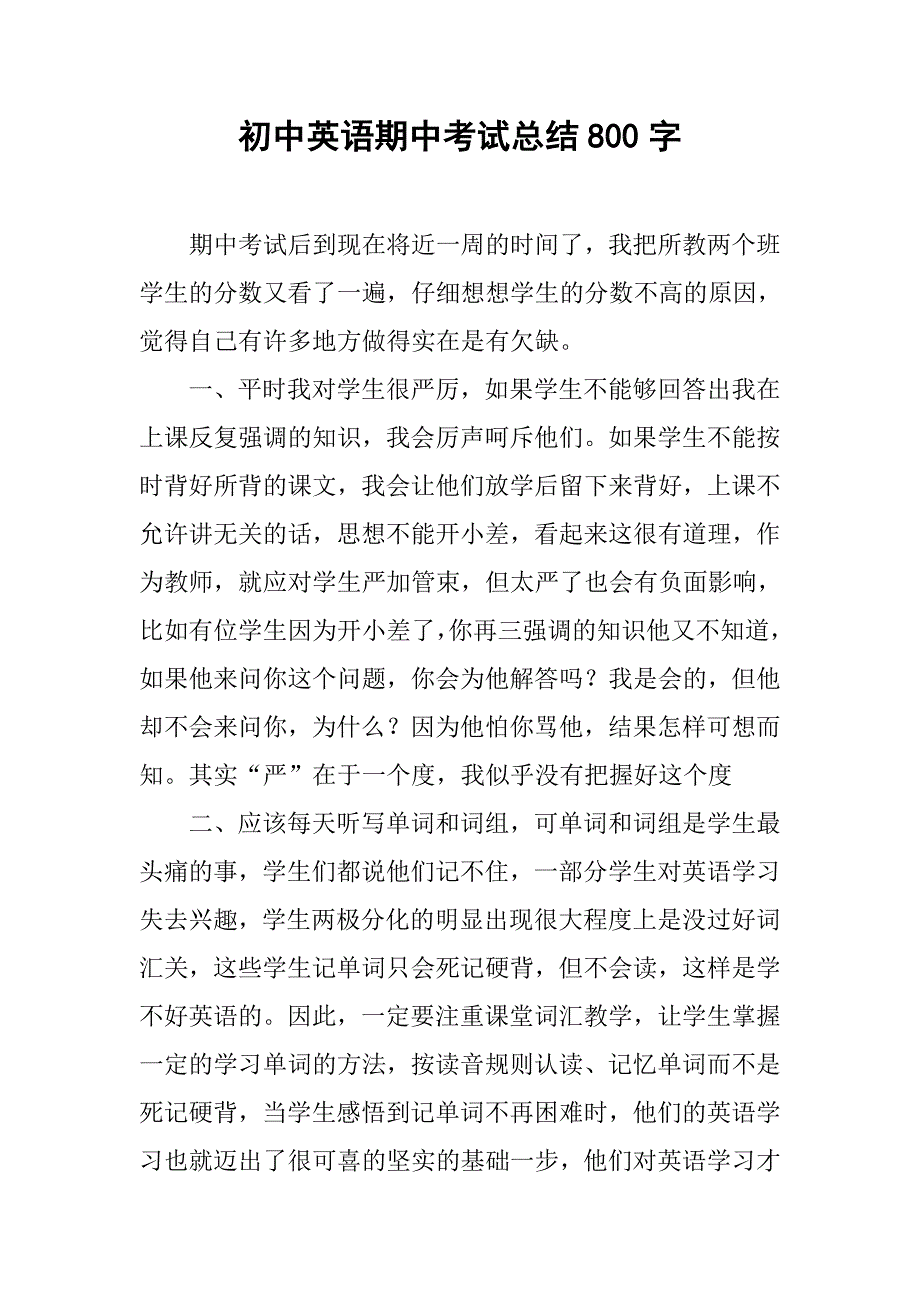 初中英语期中考试总结800字.doc_第1页