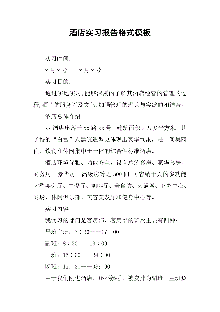 酒店实习报告格式模板.doc_第1页