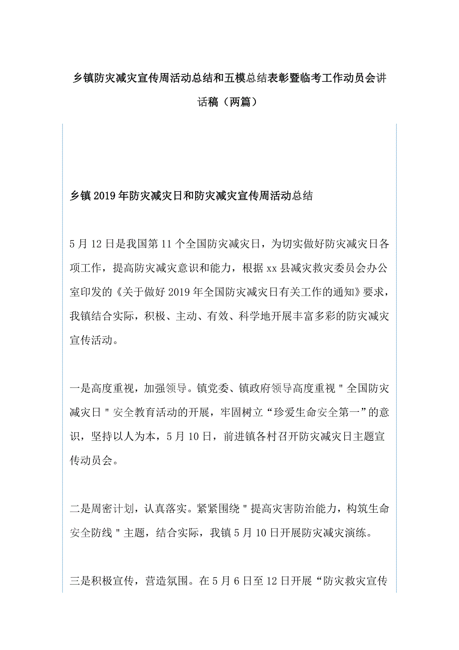 乡镇防灾减灾宣传周活动总结和五模总结表彰暨临考工作动员会讲话稿（两篇）_第1页