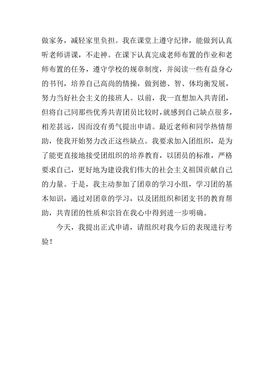 初中生入团申请书100字范本.doc_第2页